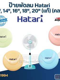 ป้ายพัดลม Hatari 12", 14", 16", 18", 20" (แท้) (คละสี)