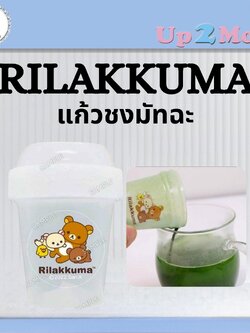⭐ แก้วเชคมัทฉะ Rilakkuma Matcha Shaker Cup ลิขสิทธิ์แท้ (ขนาดประมาณ 120–150 ml) ⭐