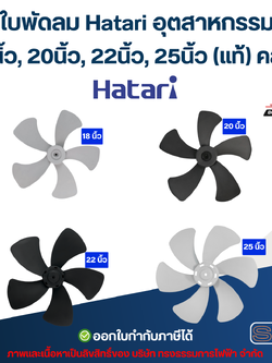 ใบพัดลม Hatari อุตสาหกรรม 18นิ้ว, 20นิ้ว, 22นิ้ว, 25นิ้ว ใบพัดลม Hatari (แท้) คละสี อะไหล่พัดลม