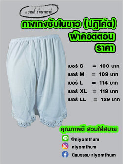 กางเกงปฏิโค้ดสีขาว กางเกงซับในสีขาว แบรนด์ รัตนาภรณ์