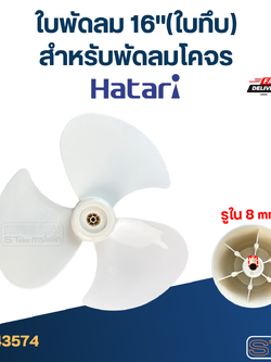 ใบพัดลม ฮาตาริ16"(ใบทึบ) สำหรับพัดลมโคจร(เหนียว-อ่อนตัวได้)