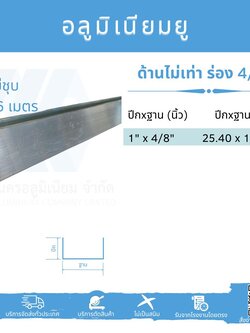 Al ยูด้านไม่เท่า ฐานวัดนอก 4/8" (12.70 มม.)