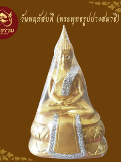 พระพุทธรูป วันพฤหัสบดี ปางค์สมาธิ พระประจำวันเกิด ขนาดหน้าตัก 3 นิ้ว