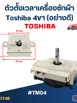 #TM04 ตัวตั้งเวลาเครื่องซักผ้า toshiba 4ขา (อย่างดี) #TM04