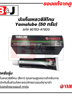 Yamalube ปะเก็นเหลวซิลิโคน (50 กรัม) / กาวทาปะเก็น