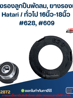 ยางรองลูกปืนพัดลม, ยางรองเบ้า Hatari / ทั่วไป 16นิ้ว-18นิ้ว #628, #609 อะไหล่พัดลม