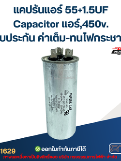 แคปรันแอร์ 55+1.5UF-Capacitor แอร์,450v.(รับประกัน ค่าเต็ม-ทนไฟกระชาก)