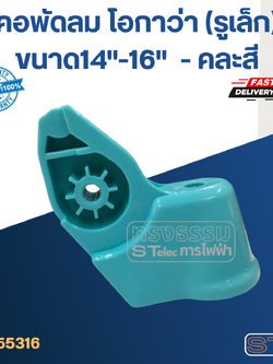 คอพัดลม โอกาว่า (รูเล็ก) ขนาด14"-16" (คละสี) #AK-05