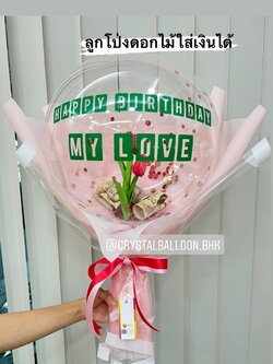 Flower Balloon วันเกิด ดอกทิวลิปประดิษฐ์ 2 ดอก Bubble ขนาด 18" พร้อมตกแต่ง สามารถใส่เงินได้ 30 ใบ สามารถเปลี่ยนข้อความ/เปลี่ยนสีได้