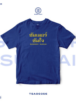 เสื้อยืด พิมพ์ลาย ซัมเมอร์ ซัมใจ (Summer Sumjai) สีน้ำเงิน รหัส TSA00356 #เสื้อ #เสื้อยืด