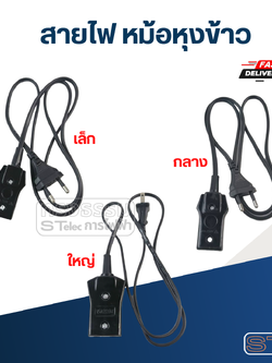 สายไฟ หม้อหุงข้าว (อย่างดี) สายไฟสำเร็จรูป