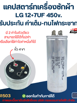แคปสตาร์ทเครื่องซักผ้า LG 12+7UF 450v. (รับประกัน ค่าเต็ม-ทนไฟกระชาก)