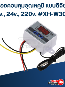 เครื่องควบคุมอุณหภูมิ แบบดิจิตอล 12v., 24v., 220v. #XH-W3001