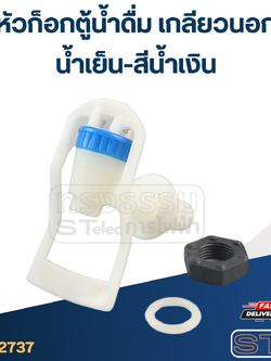 หัวก็อกตู้น้ำดื่ม เกลียวนอก(น้ำเย็น-สีน้ำเงิน) #G041