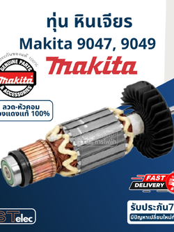 ทุ่น หินเจียร 7" Makita มากีต้า รุ่น 9047, 9049 (ใช้ทุ่นรุ่นเดียวกัน) (แท้) ##