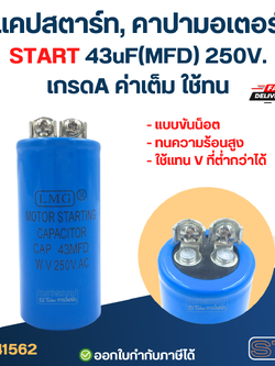 แคปสตาร์ท, คาปามอเตอร์ START 43uF(MFD) 250V. เกรดA ค่าเต็ม ใช้ทน