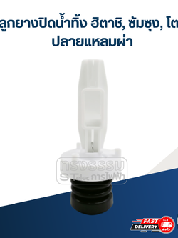 #CE18 ชุดลูกยางปิดน้ำทิ้ง ฮิตาชิ, ซัมซุง, โตชิบา ปลายแหลมผ่า