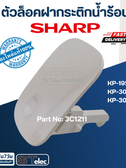 ตัวล็อคฝากระติกน้ำร้อน ชาร์ป(SHARP) KP-19S, KP-30S, KP-30ST(แท้)