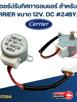 มอเตอร์ปรับทิศทางลมแอร์ [#7094] สำหรับแอร์ CARRIER ขนาด 12V. DC #24BYJ48 อะไหล่เครื่องปรับอากาศ