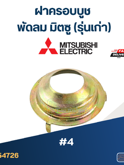 *เลิกผลิต* ฝาครอบบูชพัดลมมิตซู (รุ่นเก่า) #4