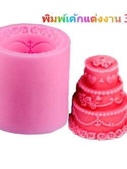 แม่พิมพ์เค้กแต่งงาน 3 ชั้น wedding cake สำหรับทำเทียน ขนม วุ้น ฟองดองท์ เบเกอรี่