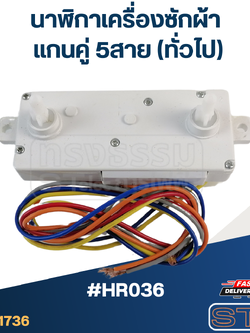 *เลิกจำหน่าย* #HR036 นาฬิกาเครื่องซักผ้า แกนคู่ 5สาย(ทั่วไป)
