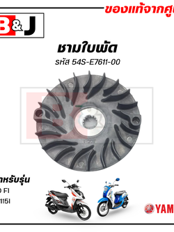ชามใบพัด แท้ศูนย์ FINO FI/MIO 115I/TTX (YAMAHA FINO115I/MIO115I/ยามาฮ่า ฟีโน่115i/มีโอ115i/ล้อขับสายพานหน้าตัวนอก/ชามนอก