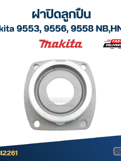 ฝาปิดลูกปืน 9553, 9556, 9558 NB,HN,HP หินเจียร Makita-มากีต้า #C6