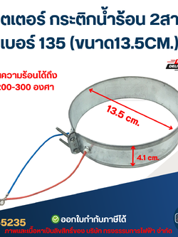 ฮีตเตอร์ กระติกน้ำร้อน 2สาย เบอร์ 135 (ขนาด13.5CM.)
