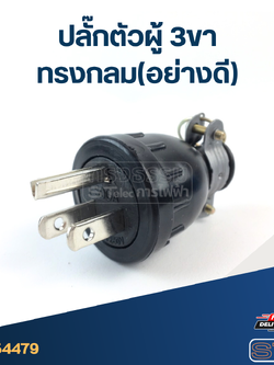 ปลั๊กตัวผู้ 3ขา ทรงกลม(อย่างดี)
