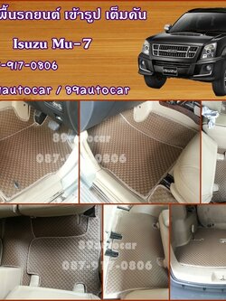 โรงงานพรมรถยนต์ Isuzu Mu-7 ลายกระดุมสีน้ำตาลขอบครีม