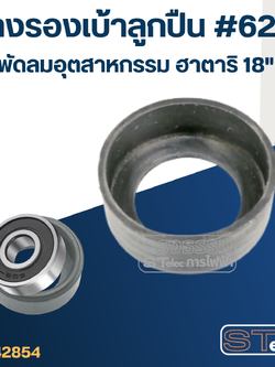 ยางรองลูกปืน พัดลมอุตสาหกรรม Hatari ฮาตาริ18" #6200