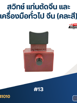 #13 สวิทช์ แท่นตัดจีน และเครื่องมือทั่วไป จีน (คละสี)