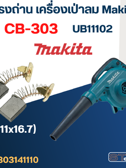 แปรงถ่าน เครื่องเป่าลม Makita UB1102 เบอร์ CB303 (#11)