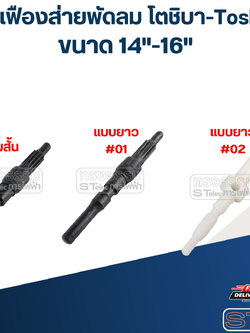 แกนเฟืองส่ายพัดลม โตชิบา-Toshiba 14"-16"