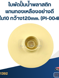 ใบพัดปั๊มน้ำพลาสติก แกนทองเหลืองอย่างดี รูใน10 กว้าง120mm. (PI-004P)