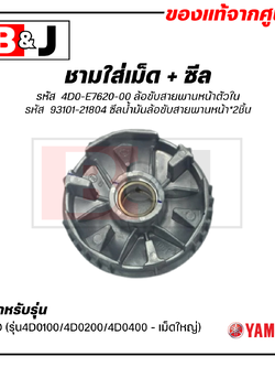 ชามใส่เม็ด + ซีล แท้ศูนย์ FINO (รุ่น4D01/2/4 เม็ดใหญ่) (YAMAHA / ยามาฮ่า ฟีโน่ ) ชามเม็ด/ล้อขับสายพานหน้าตัวใน