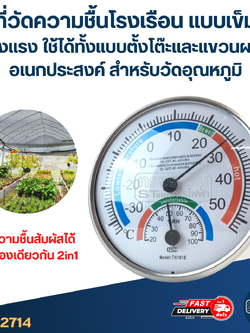 #TH01 ที่วัดความชื้นโรงเรือน แบบเข็ม แข็งแรง ใช้ได้ทั้งแบบตั้งโต๊ะและแขวนผนัง อเนกประสงค์ สําหรับวัดอุณหภูมิ