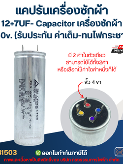 แคปรันเครื่องซักผ้า 12+7UF- Capacitor เครื่องซักผ้า,450v. (รับประกัน ค่าเต็ม-ทนไฟกระชาก)