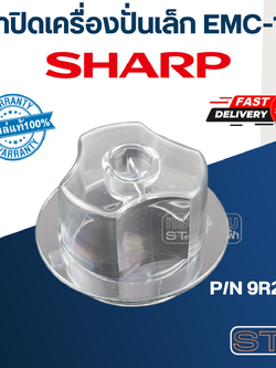 *เลิกจำหน่าย* ฝาปิดเครื่องปั่นเล็ก ชาร์ป (SHARP) รุ่น EMC-15, EMC-21 Pn.9R212 (แท้)