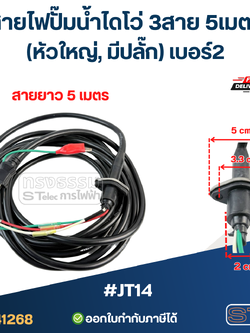 สายไฟปั๊มน้ำไดโว่ 3สาย 5เมตร #JT14 (หัวใหญ่, มีปลั๊ก) เบอร์2 อะไหล่ปั้มน้ำ