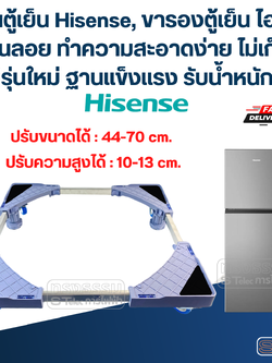 ฐานตู้เย็น Hisense, ขารองตู้เย็น ไฮเซ็น พื้นลอย ทำความสะอาดง่าย ไม่เก็บฝุ่น(รุ่นใหม่ ฐานแข็งแรง รับน้ำหนักสูง)