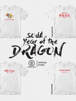 เสื้อยืด พิมพ์ลาย ตรุษจีน Collection สีขาว รหัส TSA00547-TSA00550 #ตรุษจีน #SOdAtee #SOdAPrintinG