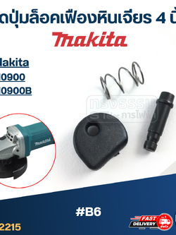 ชุดปุ่มล็อคเฟืองหินเจียร MAKITA 4 นิ้ว รุ่น M0900, M0900B #B6