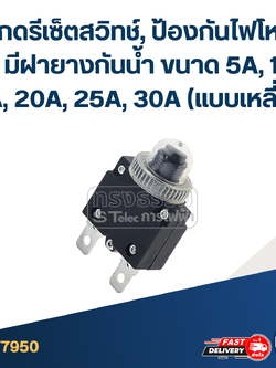ปุ่มกดรีเซ็ตสวิทช์, ป้องกันไฟโหลดเกิน มีฝายางกันน้ำ ขนาด 5A, 10A, 15A, 20A, 25A, 30A (แบบเหลี่ยม)