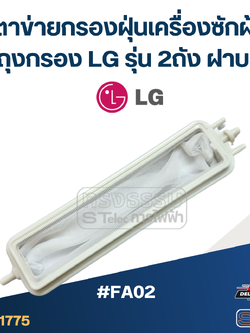 #FA02 ตาข่ายกรองฝุ่นเครื่องซักผ้า, ถุงกรอง Lg รุ่น 2ถัง ฝาบน อะไหล่เครื่องซักผ้า