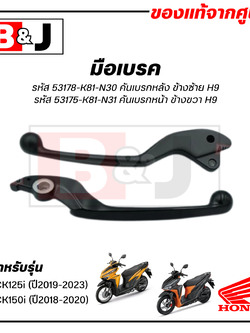 มือเบรค แท้ศูนย์ CLICK125 i (ปี2019-23)/ CLICK150 i (ปี2018-20)(HONDA/ฮอนด้า คลิก125i/คลิก150i/LEVER)ก้านเบรค/เบรคมือ