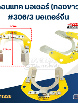 คอนแทค มอเตอร์(ทองขาว) มอเตอร์จีน #306/3