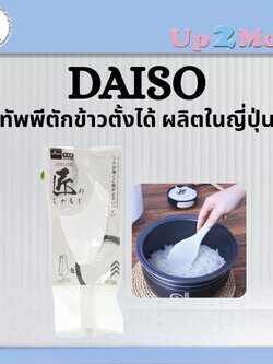 ⭐ ทัพพีตักข้าวตั้งได้ผลิตในญี่ปุ่น Daiso Japan Standing Rice Paddle ⭐