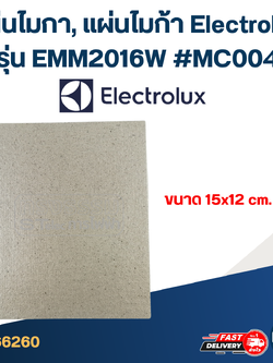 แผ่นไมกา, แผ่นไมก้า Electrolux รุ่น EMM2016W #MC004